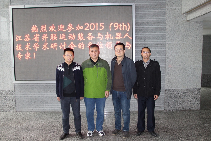 并联机构研究团队参加第九届江苏省并联运动装备与机器人技术研讨会