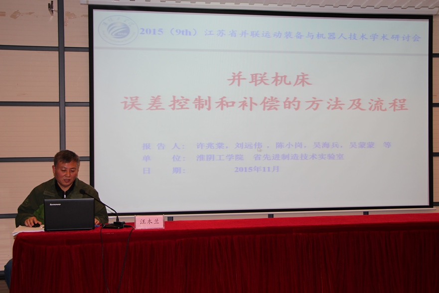 并联机构研究团队参加第九届江苏省并联运动装备与机器人技术研讨会