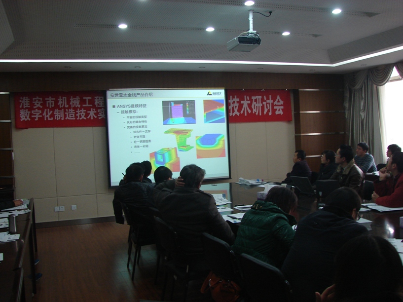 ANSYS结构产品技术研讨会顺利召开