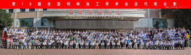 说明: G:\学院工作\重点实验室工作\201908新疆特种加工会议\18届特种加工（新疆）会议通知(3)\特种加工（新疆）会议合影 2019.8.1.jpg