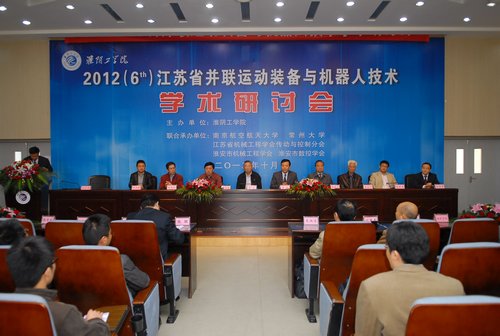 第六届江苏省并联运动装备与机器人技术研讨会召开