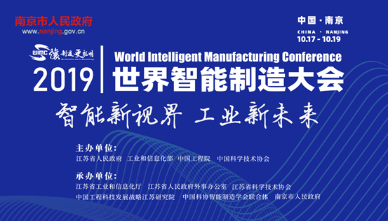 说明: C:\Users\JobXiao1201\Desktop\实验室\2019世界智能制造大会.PNG