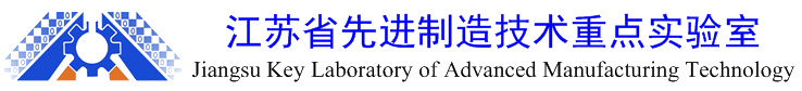 机材学院-江苏省先进制造技术重点实验室